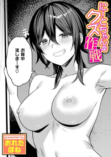 【エロ漫画】にーとちゃんのクズ作戦（単話）【おれたほね】