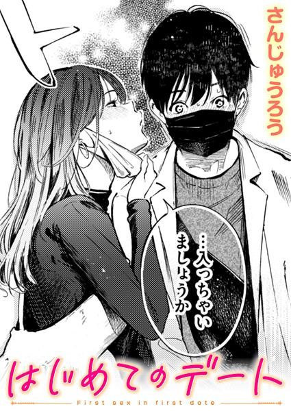 【エロ漫画】IN FACT（単話）【さんじゅうろう】