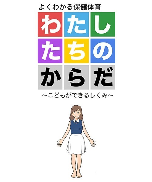 【エロ漫画】わたしたちのからだ 〜こどもができるしくみ〜【よい子ブックス,Sandy Candy】