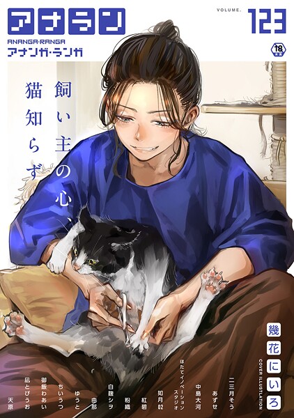 【エロ漫画】アナンガ・ランガ Vol.123【幾花にいろ,二三月そう,あずせ,中島大河,ちいうつ,アナラン編集部,天原,粉織,由那,Nao,ゆうと,紅碧,hayami,もちむ木,ウツロギノア,ほたてイノベーションスタジオ,白麹シヲ,御飯わあい,如月02,凪とびうお】
