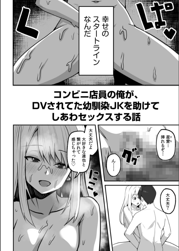 コンビニ店員の俺が、DVされてた幼馴染JKを助けてしあわセックスする話（単話）_4枚目の画像
