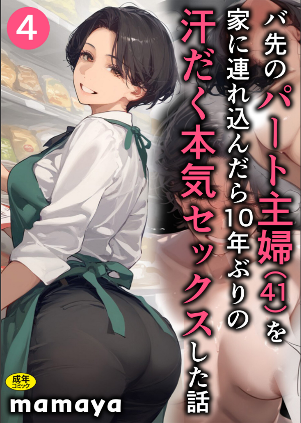 バ先のパート主婦（41）を家に連れ込んだら10年ぶりの汗だく本気セックスした話（単話）_1枚目の画像