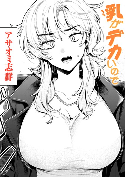 【エロ漫画】乳がデカいので（単話）【アサオミ志群】