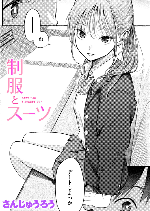 制服とスーツ（単話）_1枚目の画像