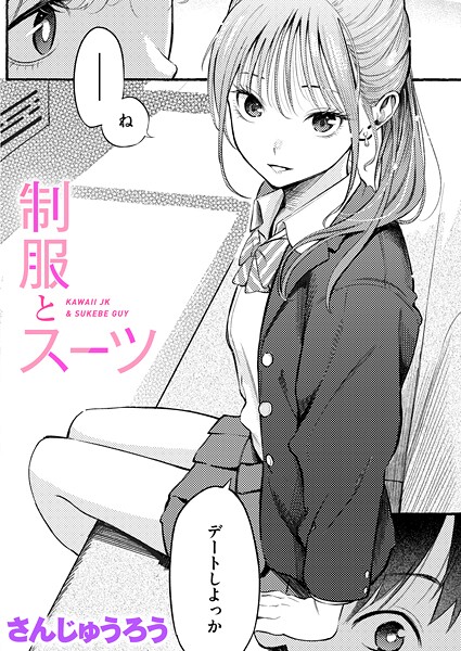 【エロ漫画】制服とスーツ（単話）【さんじゅうろう】
