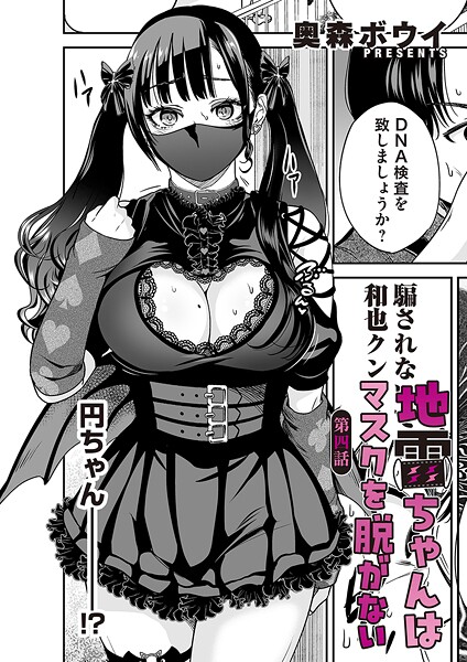【エロ漫画】地雷ちゃんはマスクを脱がない（単話）【奥森ボウイ】