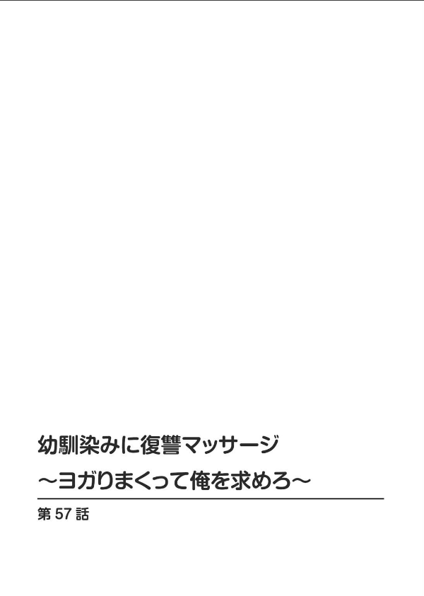 幼馴染みに復讐マッサージ〜ヨガりまくって俺を求めろ〜（単話）_2枚目の画像