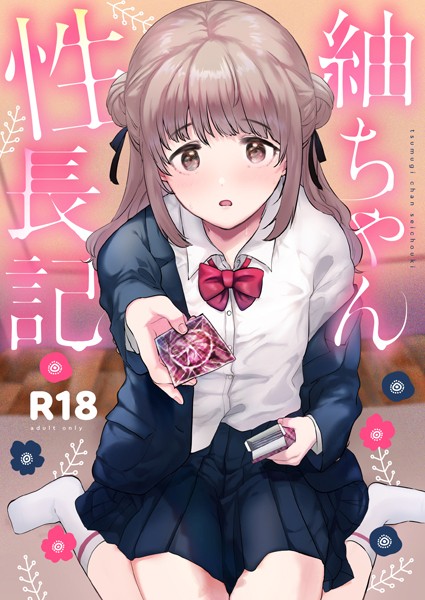 【エロ漫画】紬ちゃん性長記【ももこ】