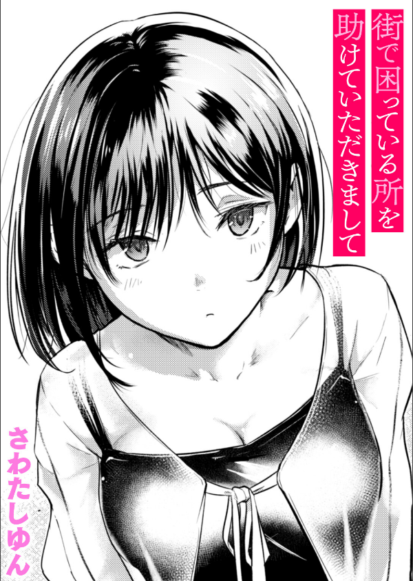 街で困っている所を助けていただきまして(単話)_1枚目の画像