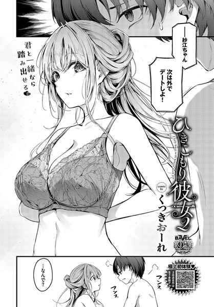 【エロ漫画】ひきこもり彼女（単話）【くっきおーれ,コミックバベル編集部】
