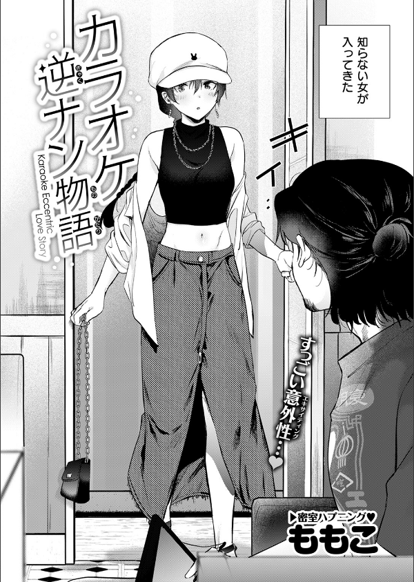 カラオケ逆ナン物語（単話）_4枚目の画像