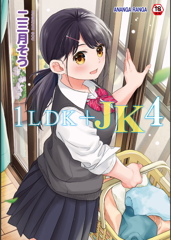 1LDK＋JK いきなり同居？密着！？初エッチ！！？【合本版】_1枚目の画像