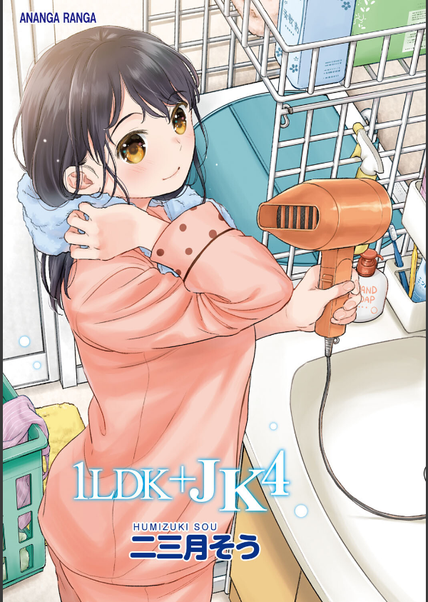 1LDK＋JK いきなり同居？密着！？初エッチ！！？【合本版】_3枚目の画像