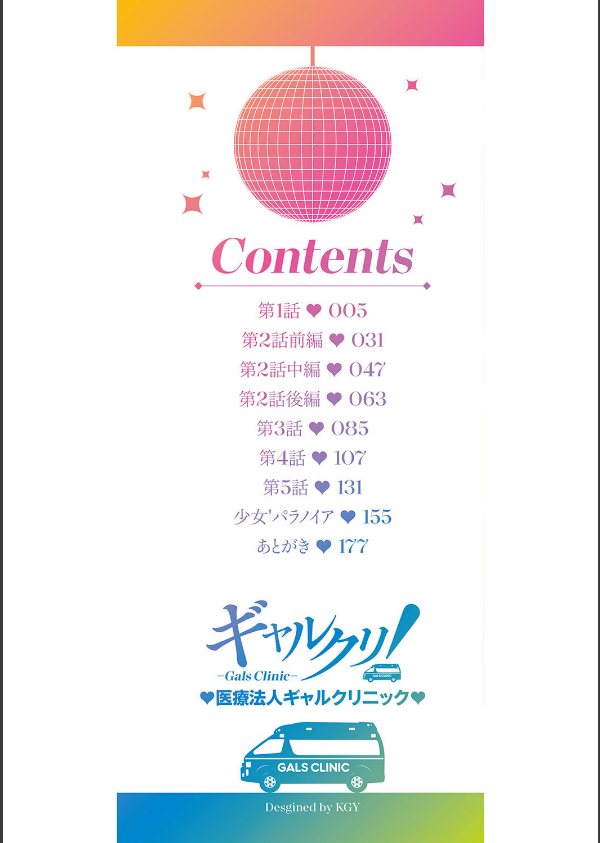 ギャルクリ！ 医療法人ギャルクリニック 【単行本版】【デジタル特装版】_2枚目の画像