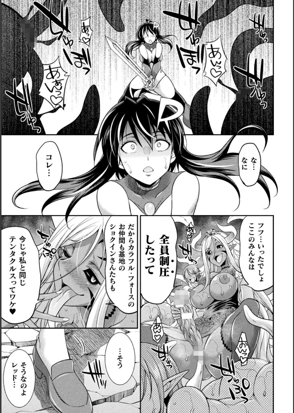 特務戦隊カラフル・フォース 正義のヒロインvs触手女王！フタナリ調教大決戦！？_41枚目の画像