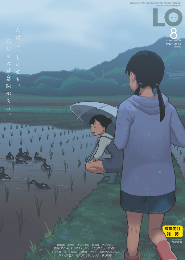 COMIC LO 2025年8月号【FANZA限定壁紙付き】_1枚目の画像