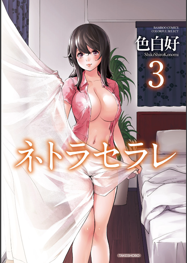 ネトラセラレ_1枚目の画像