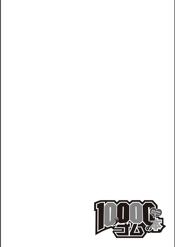 10，000本のゴム 【デジタル特装版】_12枚目の画像
