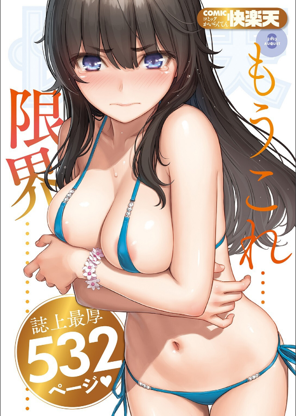 COMIC快楽天 2025年08月号_1枚目の画像