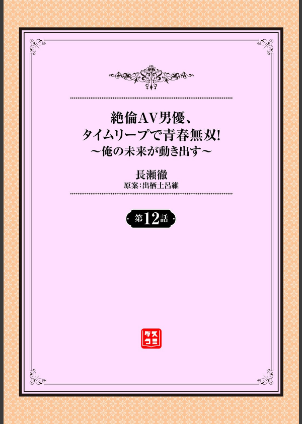 絶倫AV男優、タイムリープで青春無双！ 〜俺の未来が動き出す〜（単話）_2枚目の画像