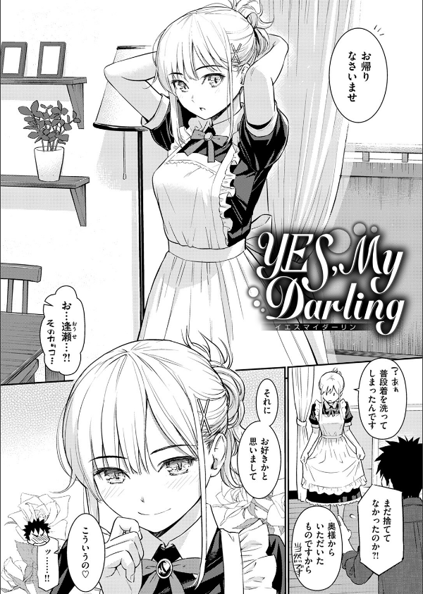 YES，My Darling（単話）_4枚目の画像