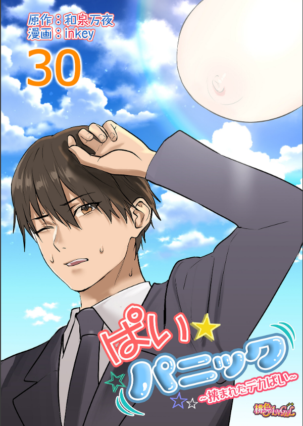 ぱい☆パニック 〜挟まれたデカぱい〜（フルカラー）（単話）_1枚目の画像