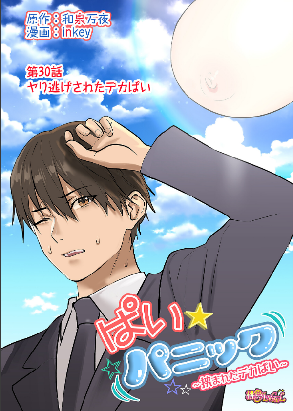 ぱい☆パニック 〜挟まれたデカぱい〜（フルカラー）（単話）_3枚目の画像