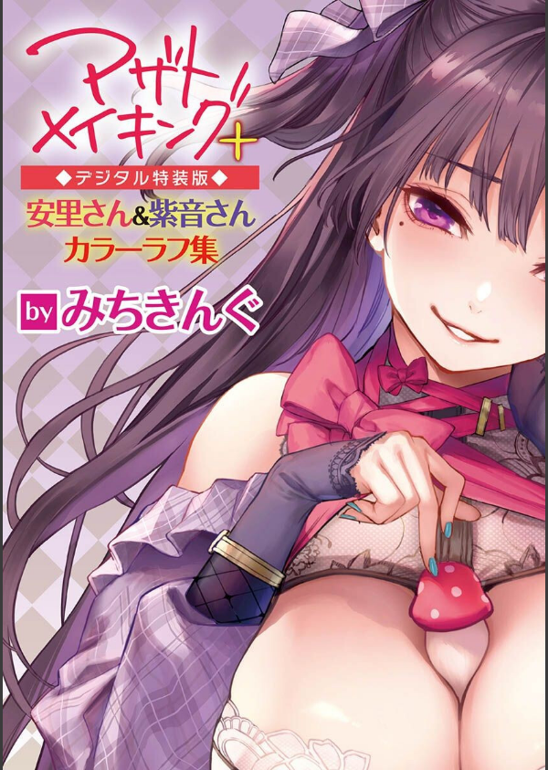 アザトメイキング＋ 【デジタル特装版】_43枚目の画像