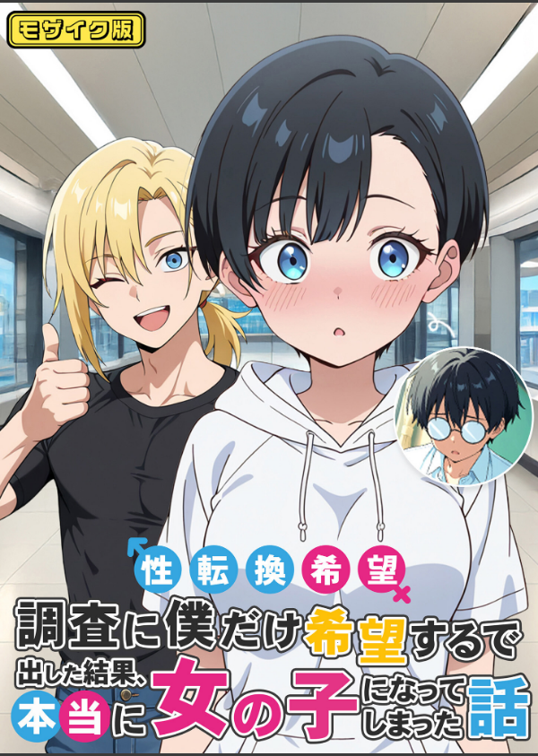 性転換希望調査に僕だけ希望するで出した結果、本当に女の子になってしまった話 モザイク版_1枚目の画像