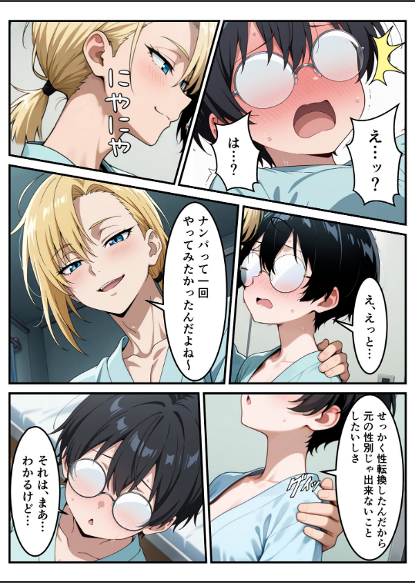 性転換希望調査に僕だけ希望するで出した結果、本当に女の子になってしまった話 モザイク版_12枚目の画像