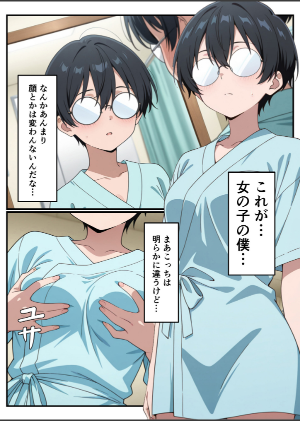 性転換希望調査に僕だけ希望するで出した結果、本当に女の子になってしまった話 モザイク版_6枚目の画像