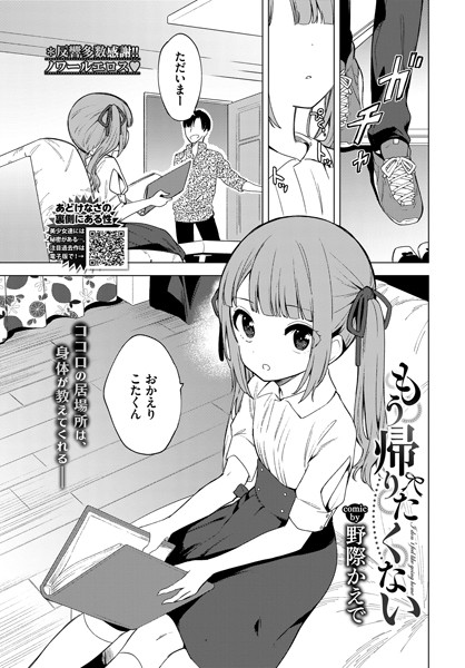 【エロ漫画】もう帰りたくない（単話）【野際かえで,コミックバベル編集部】