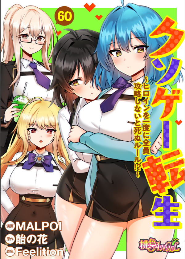 クソゲー転生 〜ヒロインを一度に全員攻略しないと死ぬルール！？〜（フルカラー）（単話）_1枚目の画像