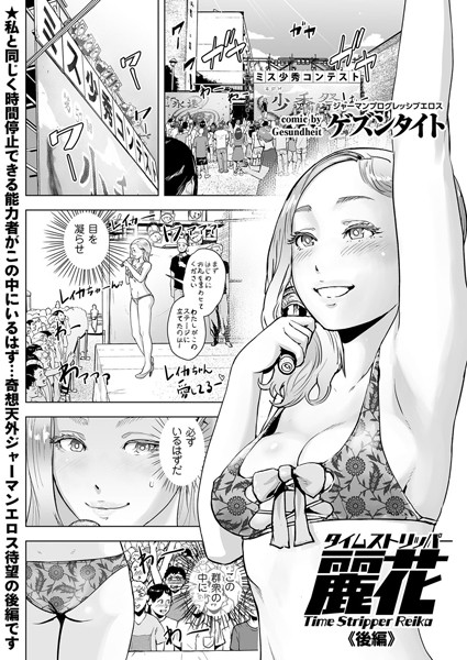 【エロ漫画】タイムストリッパー麗花（単話）【ゲズンタイト】