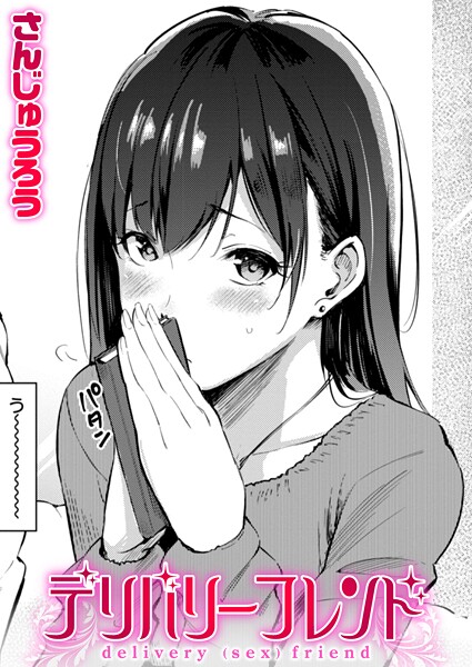 【エロ漫画】おやつの時間【さんじゅうろう】