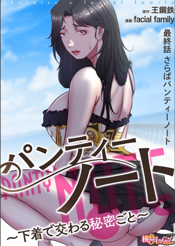 パンティーノート 〜下着で交わる秘密ごと〜（フルカラー）（単話）_2枚目の画像