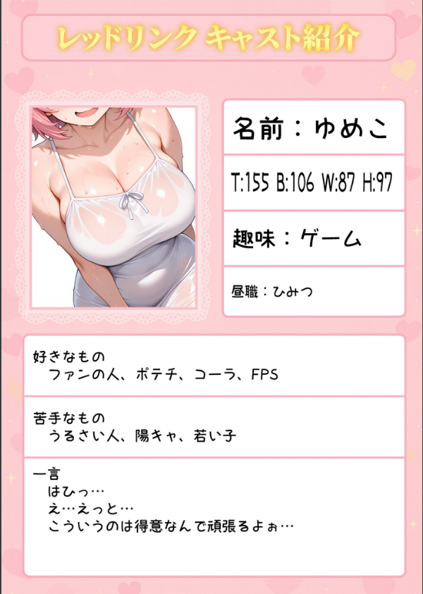 マッチング型純愛風俗店「レッドリンク」 モザイク版_3枚目の画像