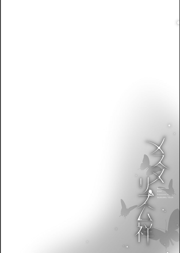 メスメリズム祥【電子版限定特典付き】_12枚目の画像