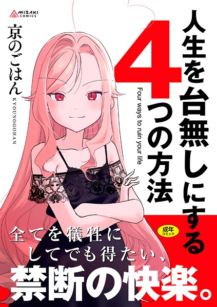 【エロ漫画】人生を台無しにする4つの方法【FANZA限定特典付き】【京のごはん】