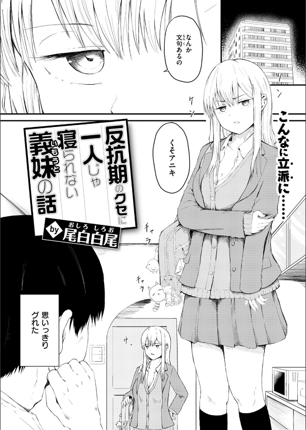 反抗期のクセに一人じゃ寝られない義妹の話(単話)_4枚目の画像