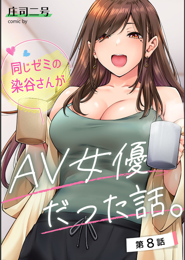 同じゼミの染谷さんがAV女優だった話。(単話)_1枚目の画像