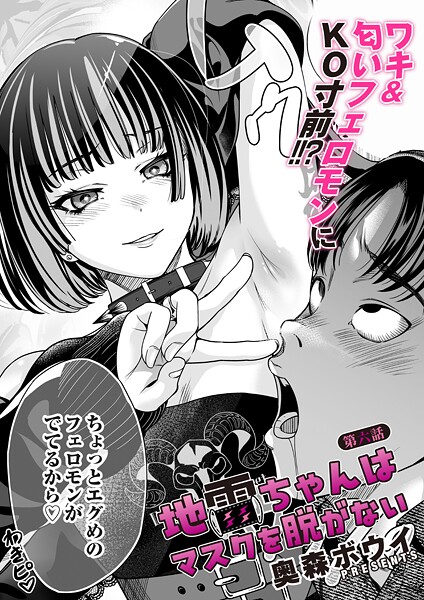【エロ漫画】地雷ちゃんはマスクを脱がない（単話）【奥森ボウイ】