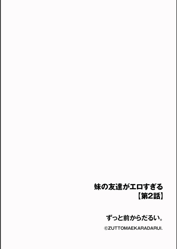 妹の友達がエロすぎる_2枚目の画像