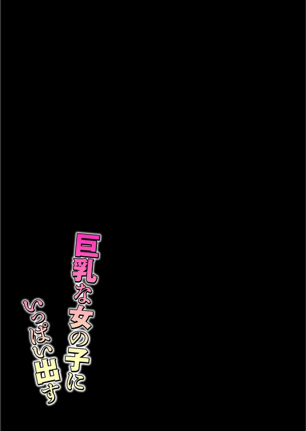 巨乳な女の子にいっぱい出す（単話）_2枚目の画像