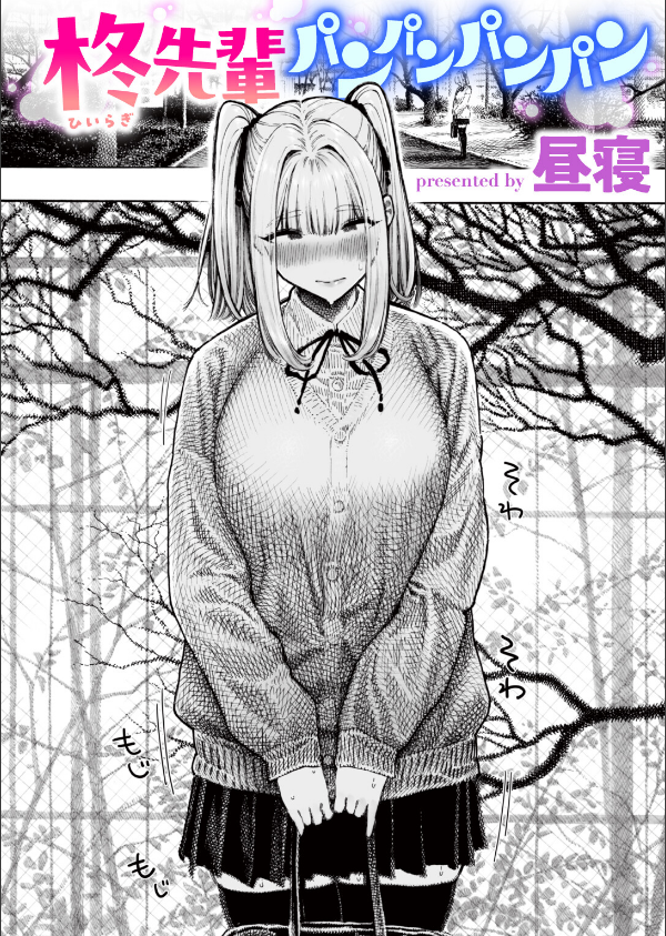 柊先輩くんくんくんくん(単話)_1枚目の画像