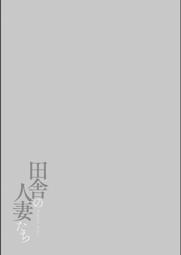 田舎の人妻たち_3枚目の画像
