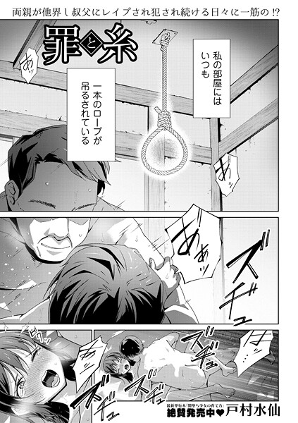 【エロ漫画】罪と糸（単話）【戸村水仙】