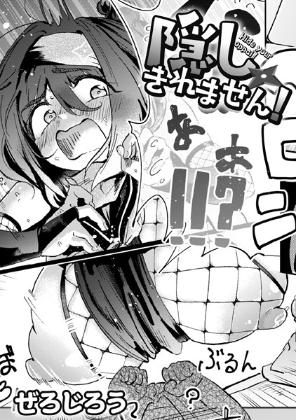 【エロ漫画】隠しきれません！（単話）【ぜろじろう,COMIC快艶編集部】