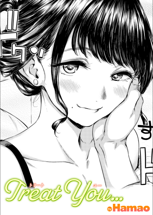 Treat You…(単話)_1枚目の画像