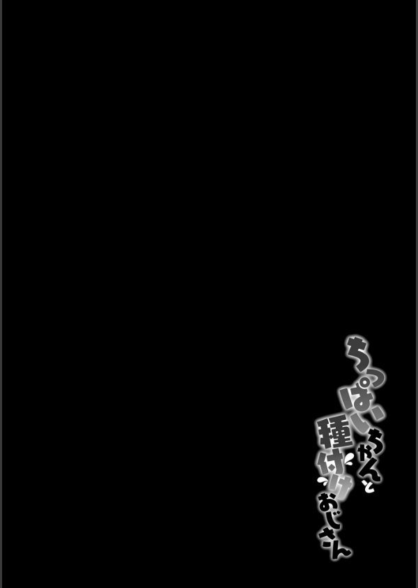 ちっぱいちゃんと種付けおじさん_6枚目の画像